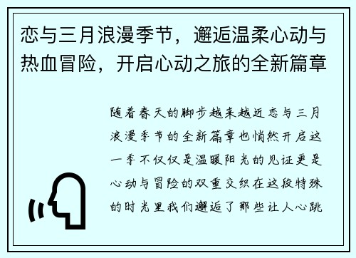 恋与三月浪漫季节,邂逅温柔心动与热血冒险,开启心动之旅的全新篇章 恋与三月浪漫季节,邂逅温柔心动与热血冒险,开启心动之旅的全新篇章