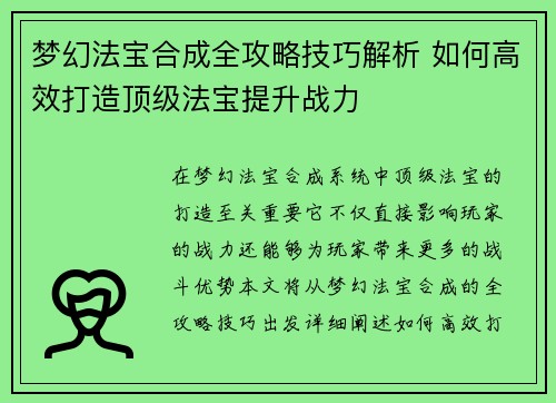 梦幻法宝合成全攻略技巧解析 如何高效打造顶级法宝提升战力 梦幻法宝合成全攻略技巧解析 如何高效打造顶级法宝提升战力