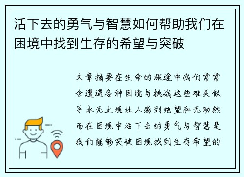 活下去的勇气与智慧如何帮助我们在困境中找到生存的希望与突破 活下去的勇气与智慧如何帮助我们在困境中找到生存的希望与突破
