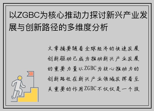 以ZGBC为核心推动力探讨新兴产业发展与创新路径的多维度分析 以ZGBC为核心推动力探讨新兴产业发展与创新路径的多维度分析