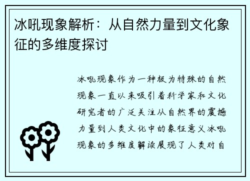 冰吼现象解析:从自然力量到文化象征的多维度探讨 冰吼现象解析:从自然力量到文化象征的多维度探讨