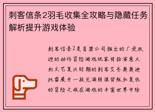 刺客信条2羽毛收集全攻略与隐藏任务解析提升游戏体验 刺客信条2羽毛收集全攻略与隐藏任务解析提升游戏体验
