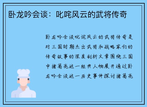 卧龙吟会谈:叱咤风云的武将传奇 卧龙吟会谈:叱咤风云的武将传奇