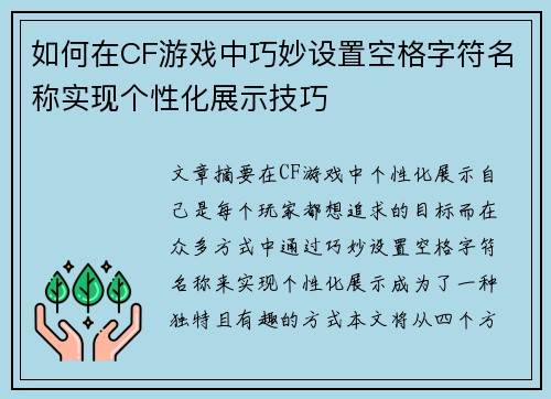 如何在CF游戏中巧妙设置空格字符名称实现个性化展示技巧 如何在CF游戏中巧妙设置空格字符名称实现个性化展示技巧