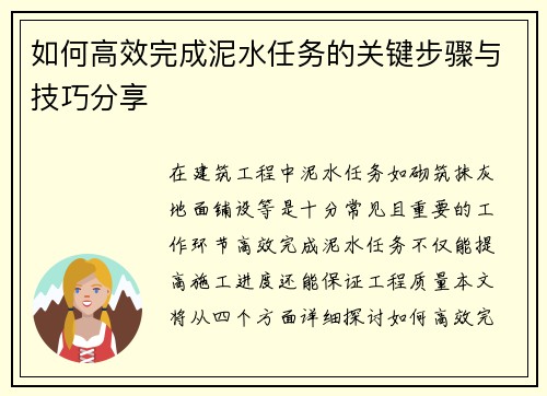 如何高效完成泥水任务的关键步骤与技巧分享 如何高效完成泥水任务的关键步骤与技巧分享